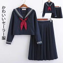 セーラー服 大人コスチューム 学生服 女子セーラー服 スクールウェア 半袖/長袖セーラー服 コスプレ衣装 3点セット プリーツスカート ロング/ショートスカート 大人可愛制服 コスプレ 舞台衣装…