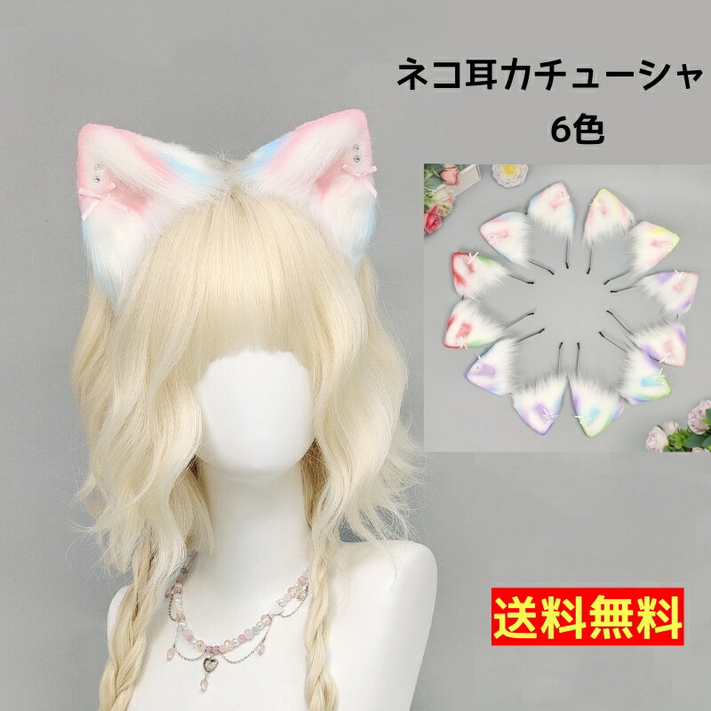 カラフルねこ耳 コスプレ小物 猫耳 ネコ耳 ケモ耳 けも耳 狐耳 きつね耳 動物コスプレ カチューシャ式 ..