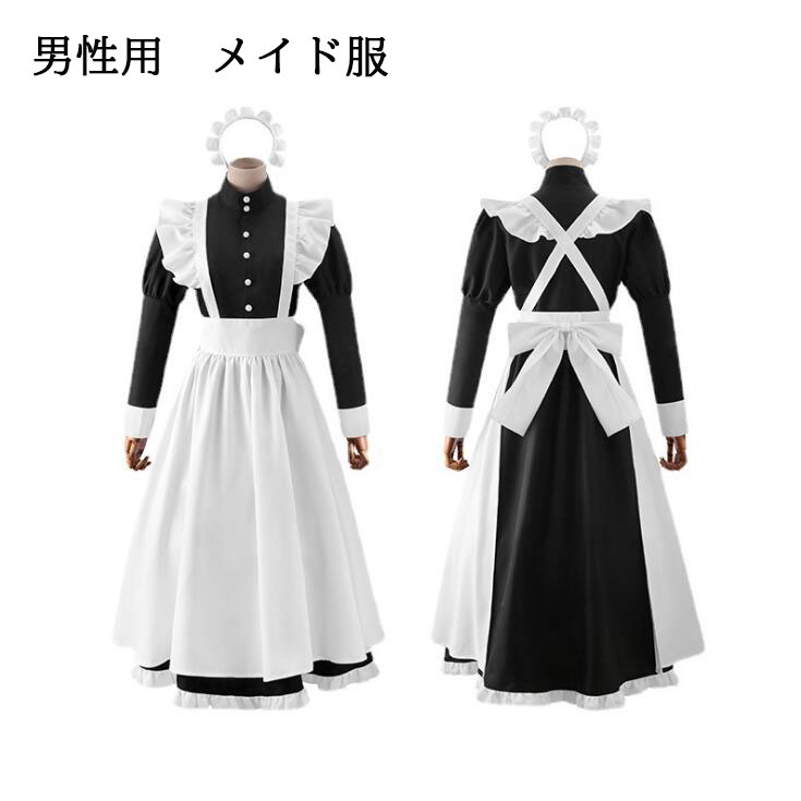 楽天市場】メイド服 ロング(対象(性別/子供)男性)の通販 楽天市場】メイド服 ロング(対象(性別/子供)男性)の通販