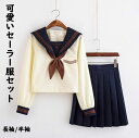 大人コスチューム レディース学生服 可愛いセーラー服 スクールウェア 半袖/長袖 コスプレ衣装 3点セット プリーツスカート ショートスカート ロングスカート 大人可愛 JK コスプレ 舞台衣装 仮装 女装 イベント 余興 学園祭 合唱団 団体服 ベージュ S-3L