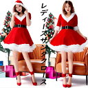 レディースサンタクロース 大人コスチューム クリスマス衣装 ミニドレス ショート丈 サンタさんコスプレ クリスマスパーティー 舞台衣装 舞台劇 変装 仮装 女装...