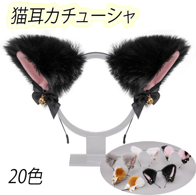 送料無料 コスプレ小物 猫耳 ねこ耳 ネコ耳 ケモ耳 けも耳 狐耳 きつね耳 動物コスプレ カチューシャ式..