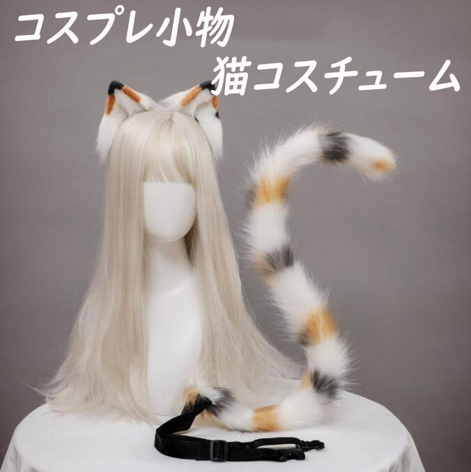 コスプレ小物 2点セット 猫耳 ネコ耳 ケモ耳 けも耳 尻尾 猫しっぽ 三毛猫コスプレ 動物コスプレ カチューシャ式 髪飾り ハロウィン イベント 仮装 萌え コスチューム もこもこ キャラクター コスプレ用 本物みたい イベント 激カワ 可愛い 猫娘 小物 小道具 撮影 3色