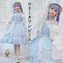 ジャンパースカート ロリータワンピース フリルワンピース 甘ロリータ 甘ロリ ロリータ風ワンピ エレガント Lolita ロリータ服 リボン チュール 可愛いコスチューム ゴスロリ コスプレ衣装 ハロウィン 文化祭 学園祭 かわいい 萌え イベント ブルー