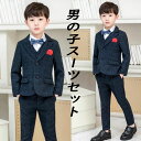 子供服 スーツセット 3点/4点/5点 キッズ紳士服 男の子礼服 子供フォーマルスーツセット 子供ジレ 子どもタキシード スーツジャケット テーラードジャケット フォーマルセット チェック柄 演奏会 発表会 結婚式 卒園式 七五三 90cm-170cm