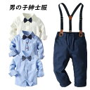 男の子スーツセット キッズ紳士服 長袖シャツ ワイシャツ 白シャツ ロングパンツ ロンパン 4点セット コットン 子供服 フォーマルセット 小学生 演奏会 発表会 卒業式 入学式 合唱団 団体服 結婚式 七五三 入園式 卒園式 80cm 90cm 100cm 110cm 120cm 130cm 140cm