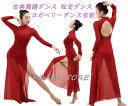 古典舞踊ダンス 社交ダンスウェア レディースセットアップ ジャンプスーツ+ロングスカート スリット クラシカル 古典ダンス 練習着 ダンス稽古 レッスンウェア エレガント ダンスウェア ヨガベリーダンス衣装 演出服 舞台衣裳 舞台パフォーマンス モダンダンス レッド S-XL