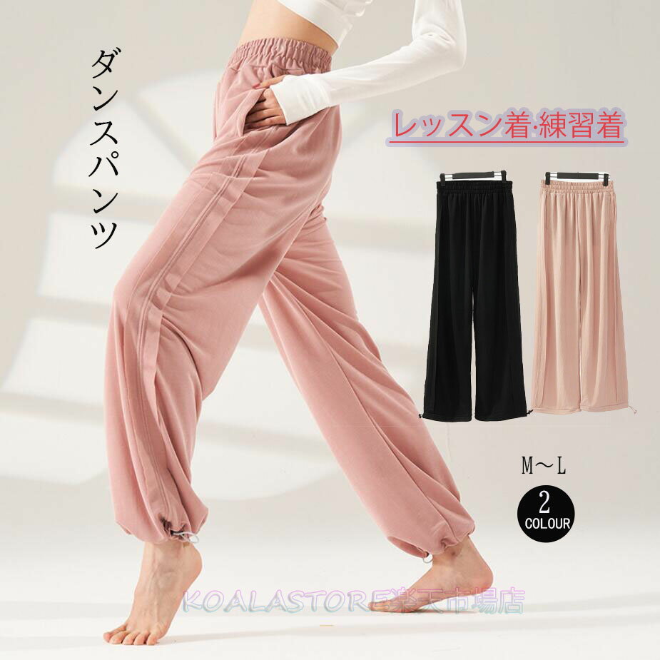 ダンスパンツ ヨガパンツ ガチョウパンツ 裾ひも付き ダンスボトムス ダンスウェア レディースパンツ レッスン着 バレエダンス モダンバレエ リラックスヨガ 新体操 古典ダンス 細見え ステージ衣装 団体服 ダンス練習 ダンス初心者 舞台衣装 ウエストゴム カジュアル