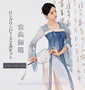 古典ダンス衣装 古典舞踊ウェア ダンストップス ロングワンピース+スカート グラデーショ ストレッチ レディースダンスウェア ダンス練習着 団体服 舞台ステージ...