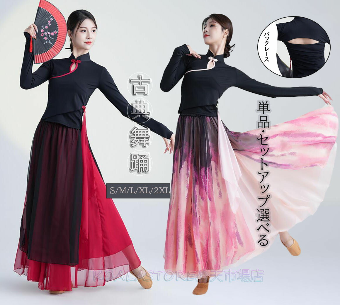 レディースダンスウェア 古典ダンス衣装 古典舞踊ウェア 中国風 長袖ブラウス ダンストップス ロング丈スカート ダンスセットアップ ダンス練習着 団服 舞台ステージ演出服 レッスン着 ベリーダンス/古典ダンス/ヨガ/バレエダンス/社交ダンス/モダンバレエ/モダンダンス