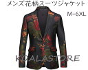 メンズステージ演出服 メンズフォマールスーツジャケット メンズジャケット花柄コート カラオケダンス衣装 舞台衣装 舞台スーツ メンズ タキシード テーラードジャケット パーティー クラブ ホスト ステージ衣装 コント 舞台劇 漫才 余興 司会者 忘年会 結婚式 歌手 M-6XL(4)