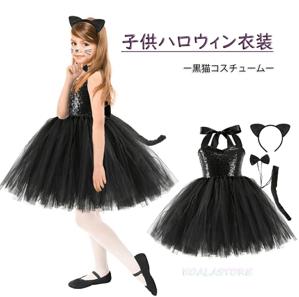 子どもコスチューム キッズジャンパースカート 黒猫コスチューム なりきり チュチュワンピース ハロウィン衣装 女の…