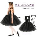 子どもコスチューム キッズジャンパースカート 黒猫コスチューム なりきり チュチュワンピース ハロウィン衣装 女の子 コスプレ衣装 ホラー 可愛いコスチューム 変装 仮装 ハロウィンパーティー イベント 舞台劇 舞台衣装 学園祭 ワンピース+カチューシ+蝶ネクタイ+猫しっぽ