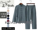 メンズ 綿麻太極拳ウェア チャイナ服 リネン太極拳服 長袖シャツ ロングパンツ 2点セット 上下セットアップ 練習着 カンフー服 中華服 武術服 チャイナボタン...