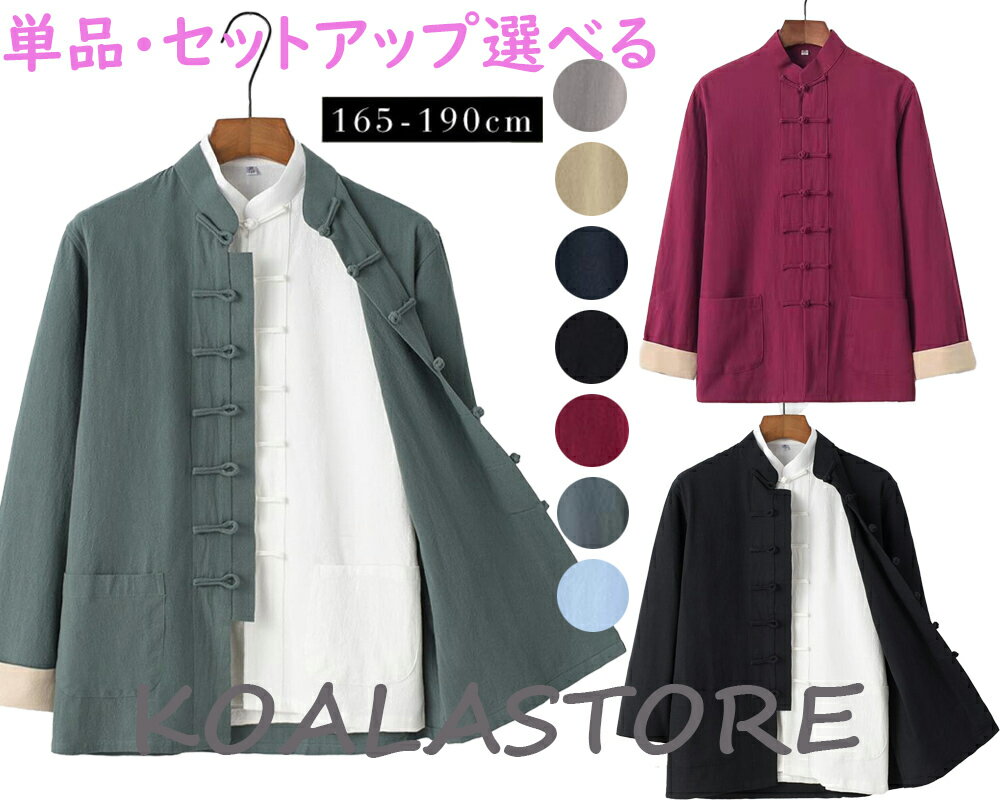 メンズ トップス カーディガン 武術服 唐装漢服 太極拳服 長袖 チャイナコート チャイナボタン 無地 シャツ 綿麻 ポケット付き 中国風 男性用 太極拳ウェア...