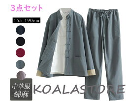 メンズ 綿麻太極拳ウェア チャイナ服 リネン太極拳服 長袖コート ロングパンツ 3点セット 上下セットアップ 練習着 カンフー服 中華服 武術服 チャイナボタン ポケット付き 通気性 春秋 朝練 トレーニング ランニング スポーツウェア 上下セット プレゼント 5色 M-4XL