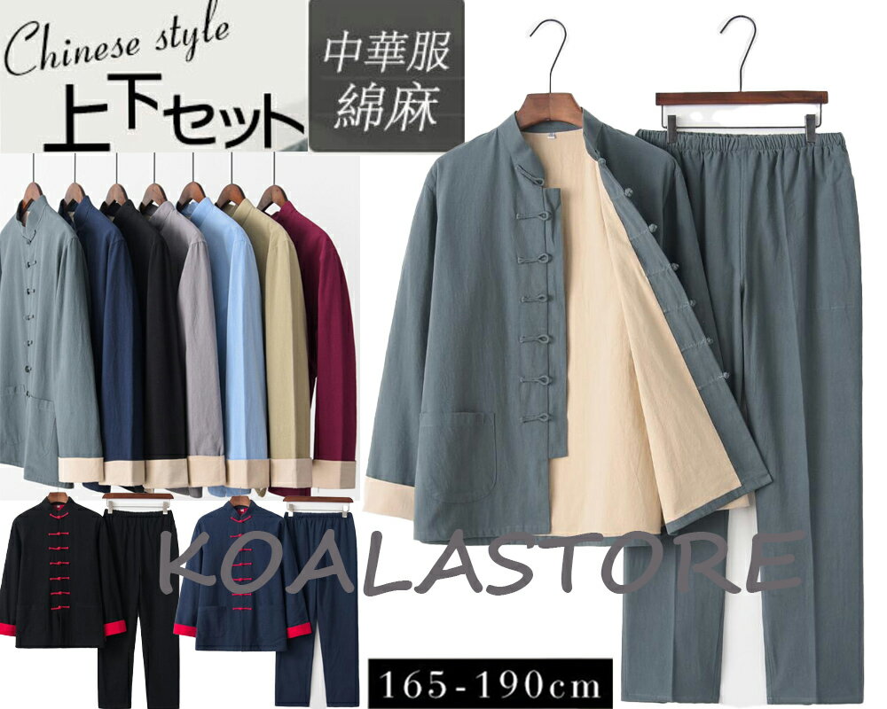 メンズ 綿麻太極拳ウェア チャイナ服 リネン太極拳服 長袖シャツコート ロングパンツ 2点セット 上下セットアップ 練習着 カンフー服 中華服 武術服 チャイナ...