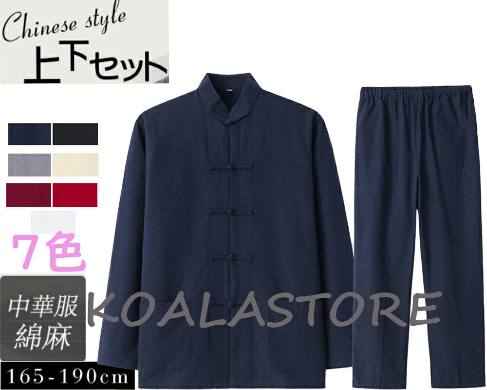 メンズ 綿麻太極拳ウェア チャイナ服 リネン太極拳服 長袖シャツ トップス ロングパンツ 2点セット 上下セットアップ 練習着 カンフー服 中華服 武術服 チャ...