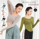 レディースダンス衣装 長袖Tシャツ 前後両面着用可能 ダンストップス ヨガトップス ヨガウェア 細見え ストレッチ ダンスウェア レッスン着 ダンス練習着 ヨガ...