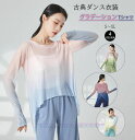 レディースダンス衣装 長袖Tシャツ 指穴付きダンストップス ヨガトップス ヨガウェア グラデーション 着痩せ ストレッチ ダンスウェア レッスン着 練習着 ヨガ...