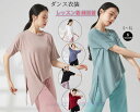 レディースダンス衣装 半袖Tシャツ アシンメトリー裾ブラウス スリット ダンストップス ヨガトップス ヨガウェア 細見え ストレッチ レッスン着 練習着 演出服...
