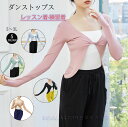 レディースダンス衣装 長袖Tシャツ 指穴付きブラウス コート ダンストップス 古典ダンストップス ヨガウェア 細見え ストレッチ レッスン着 練習着 演出服 団...
