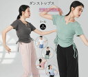 レディースダンス衣装 半袖Tシャツ ひも付きブラウス ダンストップス ヨガトップス ヨガウェア 細見え 着痩せ ストレッチ レッスン着 練習着 ヨガ服 演出服 ...