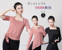 レディースダンス衣装 半袖/長袖Tシャツ ダンストップス ヨガトップス ヨガウェア 細見え 着痩せ ストレッチ ダンスウェア レッスン着 ダンス練習着 ヨガ服 ...