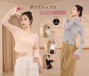 レディースダンス衣装 長袖Tシャツ 薄手 古典ダンストップス ヨガトップス 細見え 着痩せ ストレッチ ダンスウェア レッスン着 ダンス練習着 ヨガ服 演出服 ...