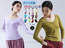 レディースダンス衣装 長袖Tシャツ ダンストップス ヨガトップス ヨガウェア 細見え 着痩せ ストレッチ ダンスウェア レッスン着 ダンス練習着 ヨガ服 演出服 団体服 リラックスヨガ お家ヨガ エクササイズ 古典ダンスウェア/モダンダンス/新体操/ヨガ/バレエダンス