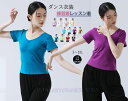 レディースダンス衣装 半袖Tシャツ ダンストップス ヨガトップス ヨガウェア 細見え 着痩せ ストレッチ ダンスウェア レッスン着 ダンス練習着 ヨガ服 演出服...