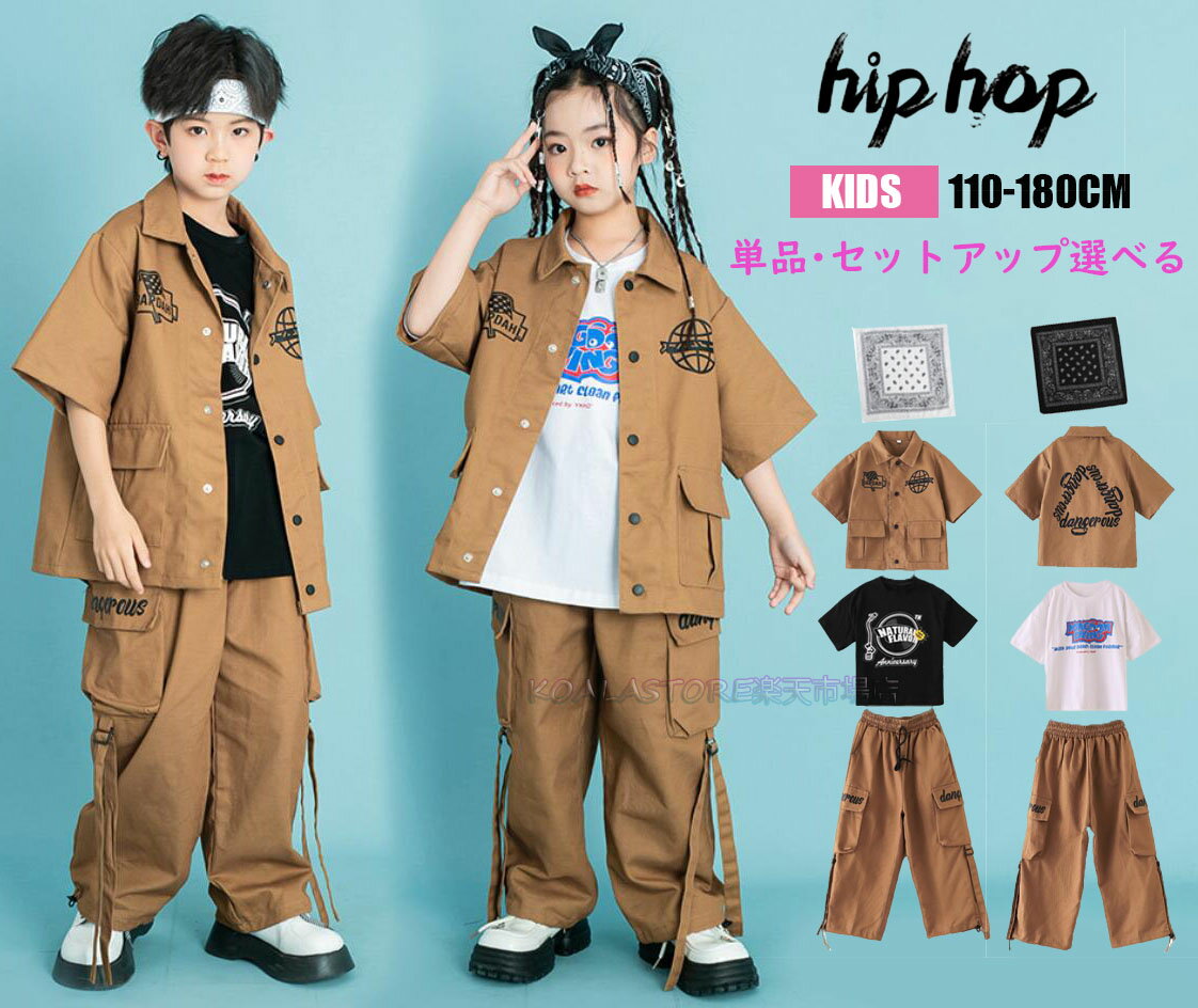 子供ダンス衣装 女の子 男の子 ジャズダンス衣装 子供服 ズボン 半袖Tシャツ カーディガンシャツ カーゴパンツ スカーフ 単品・上下セット選択可 キッズヒップホップダンス衣装 HIPHOP JAZZ衣装 ストリートダンス ステージ舞台衣装 演出服 練習着 チーム衣装 団体服 おしゃれ