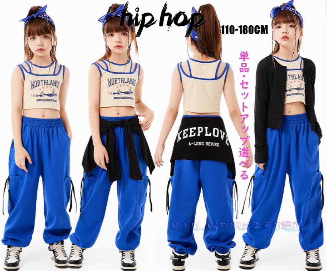 キッズダンス衣装 タンクトップ パンツ 長袖シャツ キッズジャッズ ヒップホップ 男の子 女の子 子供服 単品・上下セット選択可 K-POP ストリート 原宿系 レッスンダンスウェア イベント 発表会 応援団 jazz hiphop ステージ舞台演出服 練習着 チーム衣装 おしゃれ団体服