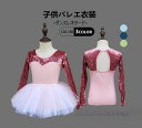 子供バレエレオタード 長袖レオタード 秋冬バレエ用品 女の子バレエウェア キッズ レオタード 単品セット選択可 発表会 ダンス稽古 新体操 レッスン着 ダンス衣...