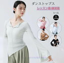 レディースダンス衣装 長袖Tシャツ フレア袖 ブラウス Vネック 折り襟 ダンストップス ヨガトップス ヨガウェア 細見え ストレッチ レッスン着 練習着 演出...