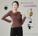 レディースダンス衣装 長袖Tシャツ ブラウス Vネック 斜めネック ギャザー ダンストップス ヨガトップス 細見え ストレッチ レッスン着 練習着 演出服 団体...