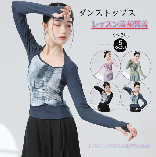 レディースダンス衣装 長袖Tシャツ 指穴付き スプライシングブラウス ダンストップス ヨガトップス ヨガウェア 細見え ストレッチ レッスン着 練習着 演出服 団体服 リラックスヨガ お家ヨガ エクササイズ 古典ダンスウェア/モダンダンス/新体操/ヨガ/バレエダンス レディースダンス衣装 長袖Tシャツ 指穴付き スプライシングブラウス ダンストップス ヨガトップス ヨガウェア 細見え ストレッチ レッスン着 練習着 演出服 団体服 リラックスヨガ お家ヨガ エクササイズ 古典ダンスウェア/モダンダンス/新体操/ヨガ/バレエダンス