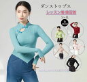 古典ダンストップス ヨガトップス ヨガウェア レディースダンストップス 長袖ブラウス 立ち襟 チャイナボタン 中国風 中華古典 ダンスウェア ダンス稽古 レッス...