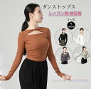 レディースダンス衣装 長袖Tシャツ ブラウス 個性的なダンストップス ヨガトップス ヨガウェア 細見え 着痩せ ストレッチ レッスン着 練習着 ヨガ服 演出服 ...