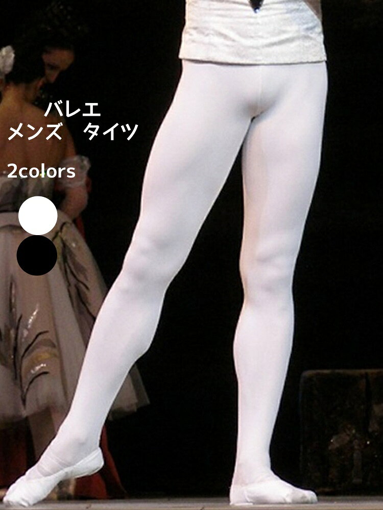 メンズ バレエタイツ バレエ 男性用 タイツ バレリー