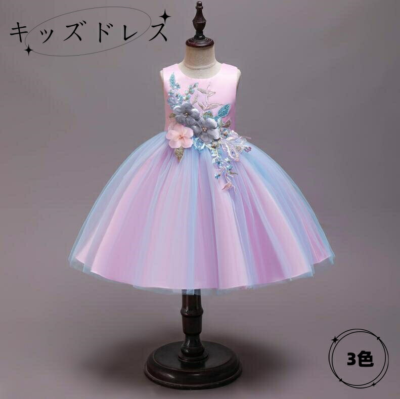 Rakuten - キッズドレス 子供フォーマルワンピース 女の子礼服 舞台衣装 プリンセスドレス 子供フォーマルドレス 子供ドレス 袖無し プリンセスライン 花飾り 合唱団 発表会 演奏会 音楽会 誕生日会 結婚式 ウェディング イベント パーティードレス 七五三 写真撮影 3色