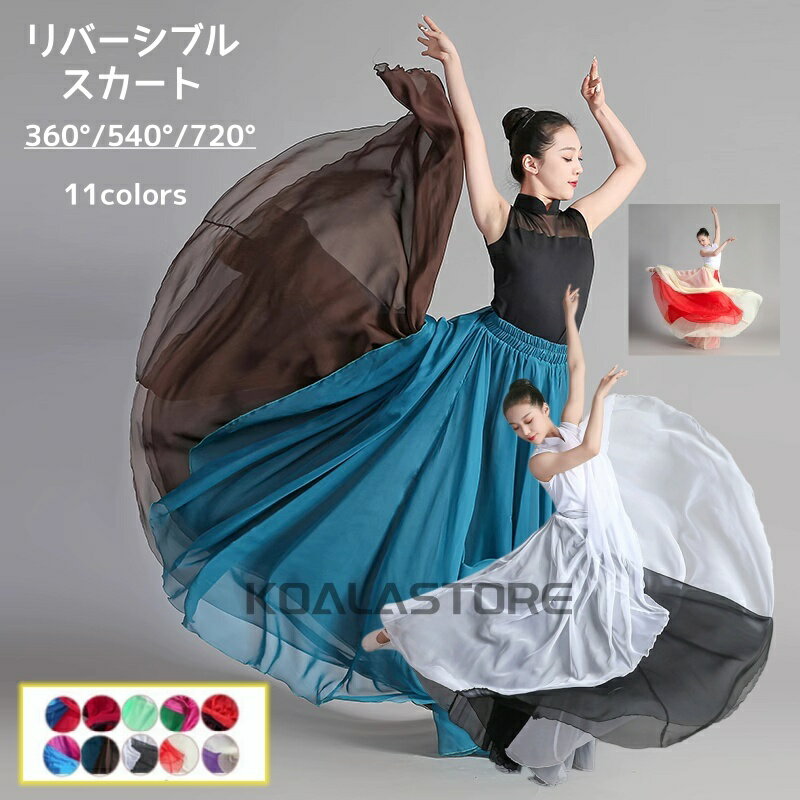 Rakuten - 11色 リバーシブルスカート 古典ダンス ダンススカート 720度/540度/360度 レディースフレアスカート社交ダンス タンゴ練習着シフォン ステージ衣装 モダン パーティー 全円レッスンウエア 広がる イベント舞台衣装 演出服 団体服 発表会コーラス 文化祭 ダンス衣装