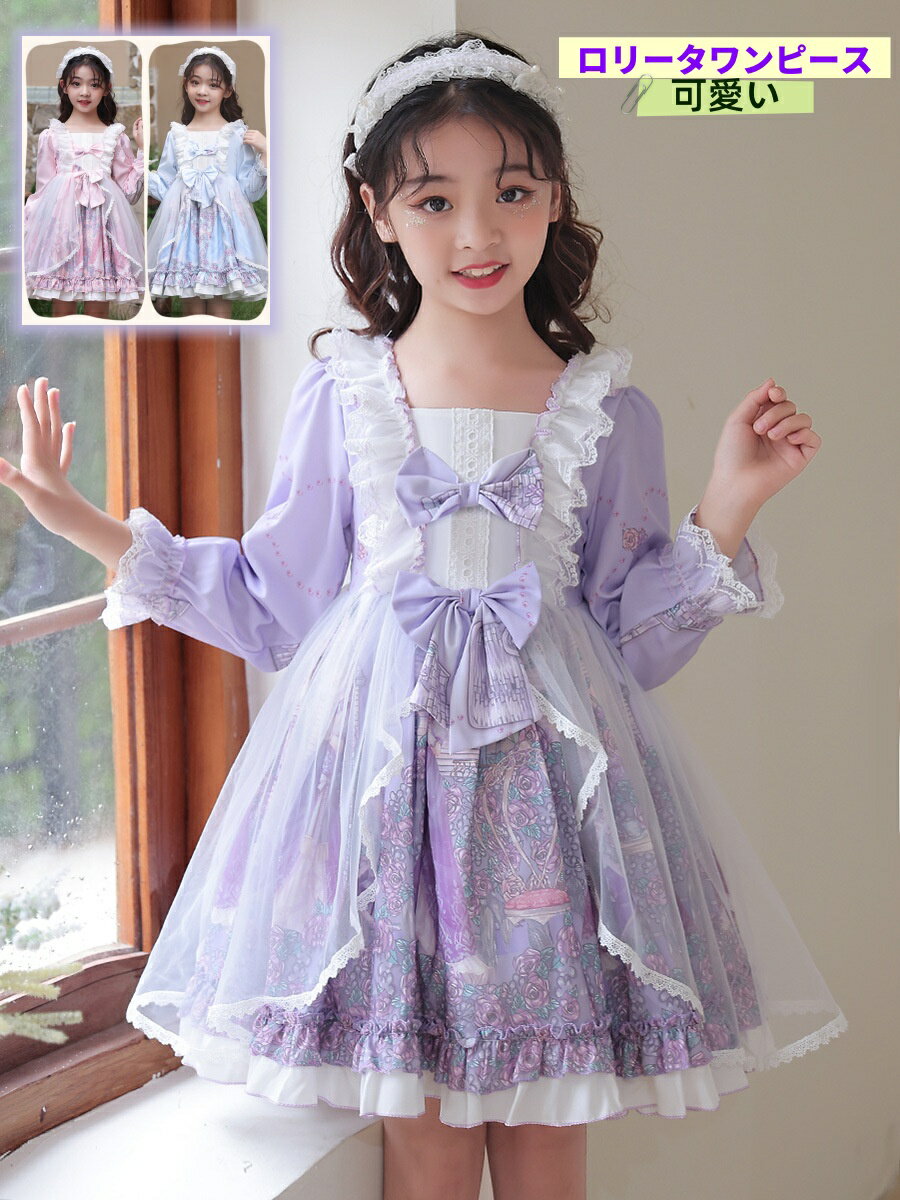 子ども長袖ワンピース 子供ロリータ服 lolita ロリータワンピース キッズドレス ゴスロリ チュール フリル 甘ロリータ プリント柄 姫様ドレス ジュニア コスチューム コスプレ衣装 学園祭 発表会 誕生日 演奏会 かわいい 萌え イベント ピアノ 森ガール フラワーガール