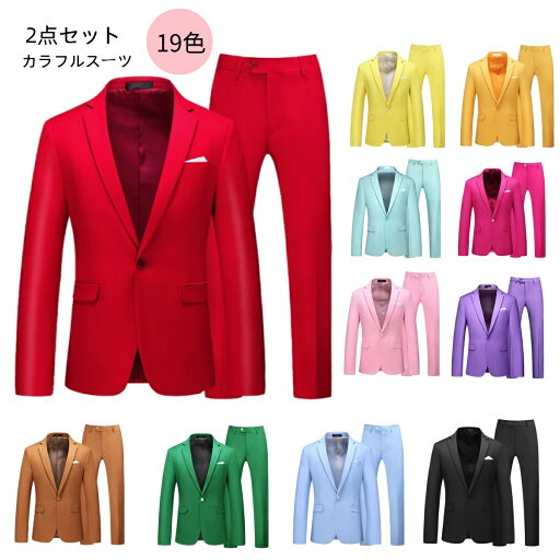 カラフルスーツ 2点セット カラバリ 19色 ジャケット パンツ スーツセットメンズ フォマール ビジネス スーツ 1ツ釦 紳士服 ステージ衣装 結婚式 パーティー 演奏 吹奏 カラオケ イベント 合唱 舞台 スーツ 長袖 オールシーズン ジレ ベスト 長ズボン 礼服 大きいサイズ有 カラフルスーツ 2点セット カラバリ 19色 ジャケット パンツ スーツセットメンズ フォマール ビジネス スーツ 1ツ釦 紳士服 ステージ衣装 結婚式 パーティー 演奏 吹奏 カラオケ イベント 合唱 舞台 スーツ 長袖 オールシーズン ジレ ベスト 長ズボン 礼服 大きいサイズ有