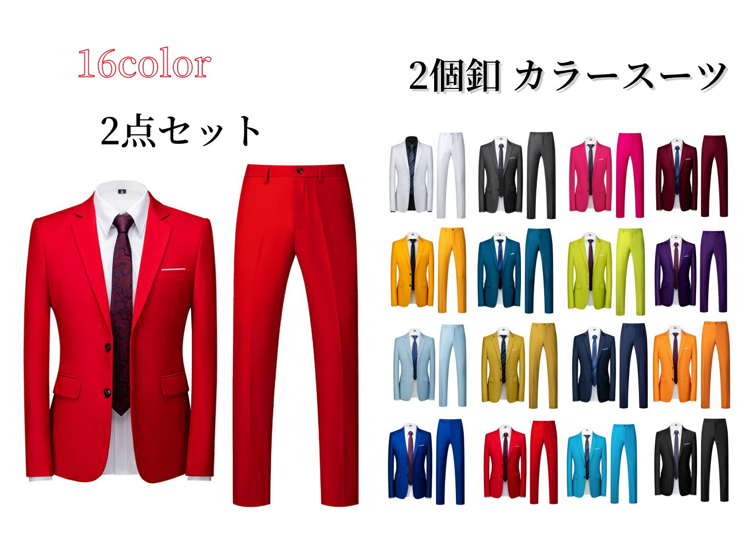 カラースーツ 2点セット 2個釦 メンズ紳士服 16色 メンズスーツセット ジャケット+パンツ 上下セット 大きいサイズ おしゃれ ビジネススーツ 結婚式 二次会 パーティー フォマール衣装 司会者 舞台演出服 M L XL 2XL 3XL 4XL 5XL 6XL カラオケ ダンス 長袖 長ズボン 黄 緑