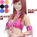ブラジャー ベリーダンス ブラ ブラトップ ネックレス セットダンストップス フェイクダイヤ 舞台衣装 タンクトップ ジャズダンス 見せブラ カラオケ衣装 ダン...