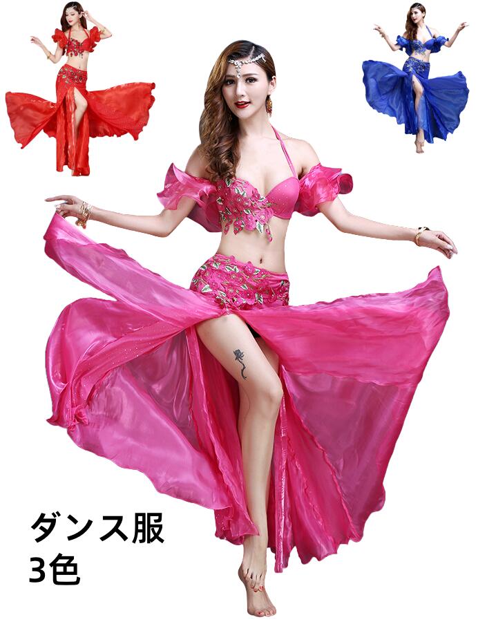 ダンスセット 3点セット ベリーダンス服 トップス+スカート+スカーフ 上下セット インド風 腰巻き ブラジャー ブラビーズ付き 光沢 3D花柄 スパンコール豪...