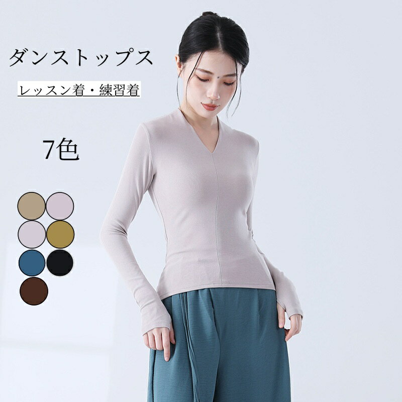 ダンストップス モダンダンス Vネック 長袖 指穴付きブラウス 細見え トレーニングウェア スリムフィッ..