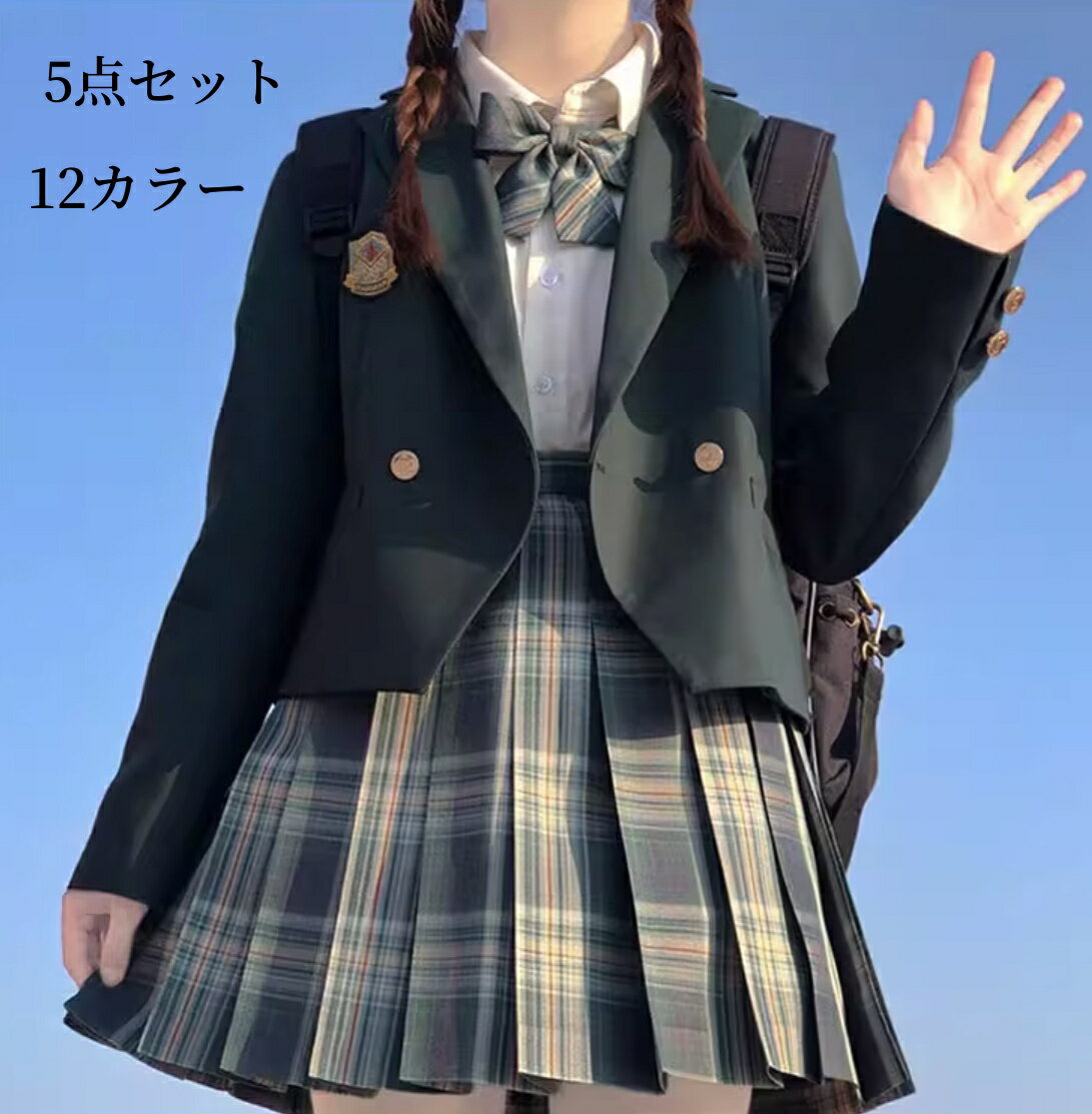 5点セット 女子学生スーツ 上下セット ジャケット セーラー服 女子高校生制服 学生服 コスチューム 長袖シャツ コスプレ衣装 スクールウェア プリーツスカート 大人コスチューム JK コスプレ 舞台衣装 仮装 女装 イベント 余興 学園祭 S-3L 卒業式 イベント ダンス服