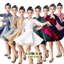 子どもダンス衣装 フレアドレス ワンピース ショート丈 五分袖 長袖 ラテンドレス ダンス衣装 子供&ジュニア用 社交ダンス 初心者 女の子 キッズ 団服 練習着 レッスン着 舞台衣装 イベント 発表会 学園祭 ステージ衣装 ダンスウェア 練習着 舞台チュチュ 120-170 8色